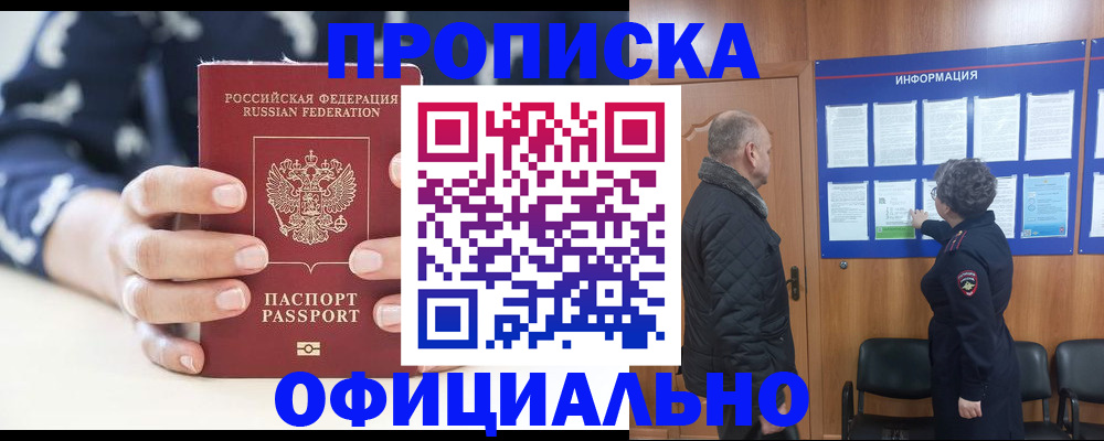 купить прописку в Новоаннинском